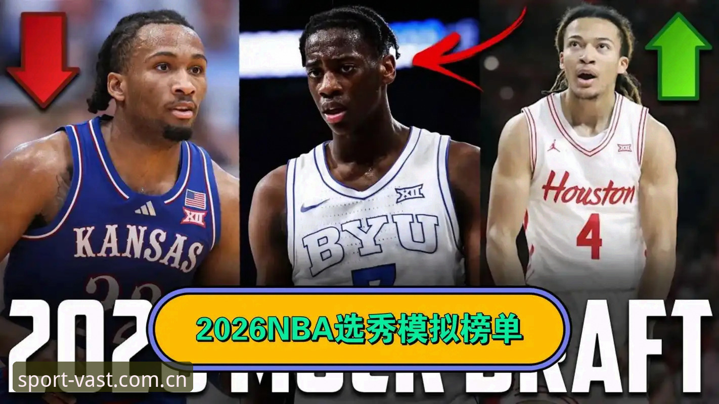 2026年NBA选秀大会悬念全解析：浩瀚体育官网教你一次看懂五大核心问题